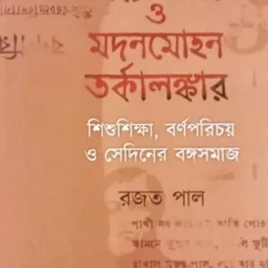 VIDYASAGAR O MADANMOHAN TARKALANKAR || RAJAT PAL