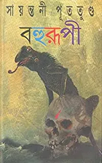Bahurupi || Sayantani Putatandu || বহুরূপী || সায়ন্তনী পূততুন্ড