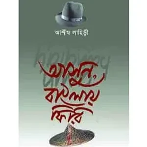 Asun Banglay Firi || Ashish Lahiri