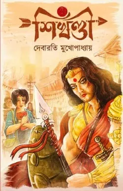 Shikhandi || Debarati Mukhopadhyay || শিখণ্ডী || দেবারতি মুখোপাধ্যায়