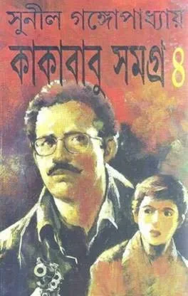Kakababu Samagra vol 4 || Sunil Gangopadhyay || কাকাবাবু সমগ্র খণ্ড ৪  || সুনীল গঙ্গোপাধ্যায়