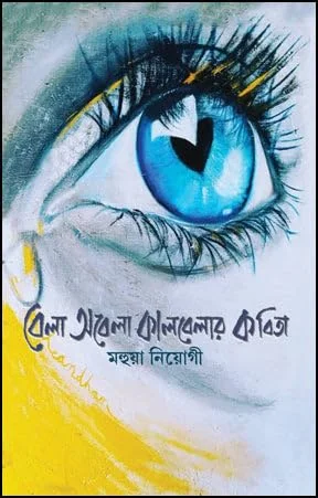 Bela Abela Kalbelar Kabita || Mahua Neogy || বেলা অবেলা কালবেলার কবিতা || মহুয়া নিওগী