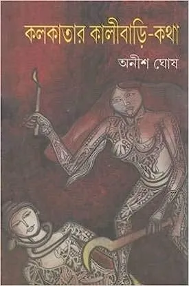Kolkatar Kalibari Katha || Anish Ghosh