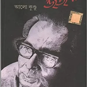 Amar Dekha George Da || Alo Kundu