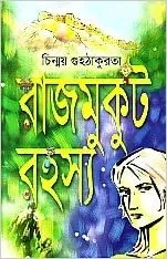 Rajmukut Rahasya || Chinmay Guhathakurata || রাজমুকুট রহস্য || চিন্ময় গুহঠাকুরতা