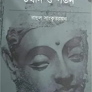 Bharate Bouddhadharmer Utthan O Poton || Rahul Sankrityayan