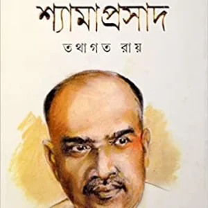 BHARAT KESHARI YUGPURUSH SHYAMAPRASAD | By Tathagata Roy || ভারত কেশরী যুগপুরুষ শ্যামাপ্রসাদ || তথাগত রায়