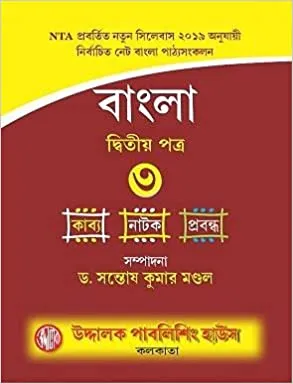 NTA-NET BENGALI VOL-3 || Dr. Santosh Kumar Mandal