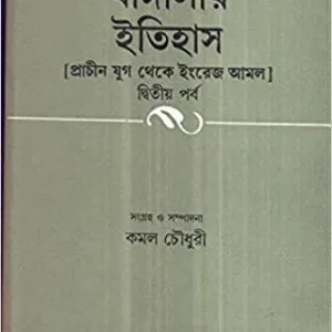 Banglar Itihas Prachin Yug Theke Engrej Amal Part 2 || Kamal Chowdhury