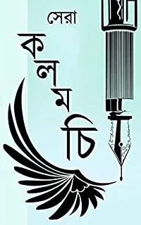 SERA KALAMCHI || সেরা কলমচি