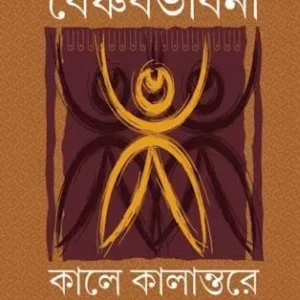 BAISHNAB BHABNA : KALE KALANTARE
