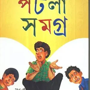 PATLA SAMAGRA VOL 1 || SHAKTIPADA RAJGURU || পটলা সমগ্র খণ্ড ১ || শক্তিপদ রাজগুরু