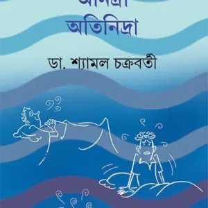 Nidra Anidra Atinidra || Dr. Shyamal Chakraborty || নিদ্রা অনিদ্রা অতিনিদ্রা || ডঃ শ্যামল চক্রবর্তী