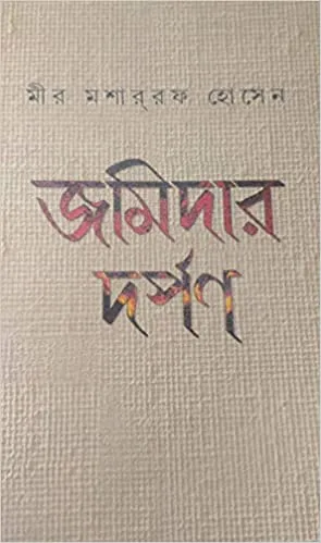 Jamidar Darpan || জমিদার দর্পণ