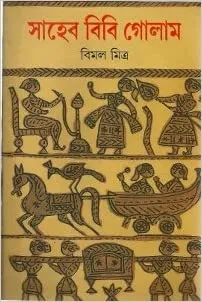 Saheb Bibi Golam || Bimal Mitra || সাহেব বিবি গোলাম || বিমল মিত্র