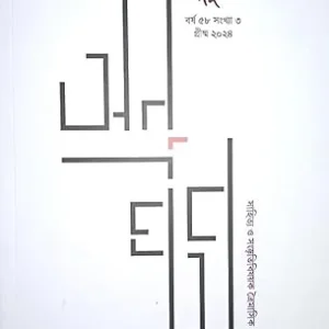 Anustup Barsha 58 | Sankhya 3 | Grisma 2024 | Sahitya o Sanskriti Bishoyok Traimasik