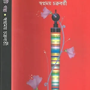 Panchasti Galpa || Swapnamoy Chakraborty || পঞ্চাশটি গল্প || স্বপ্নময় চক্রবর্তী