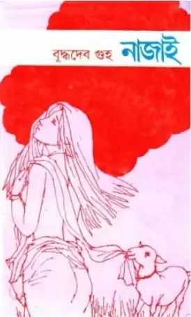 Nazai || Buddhadeb Guha