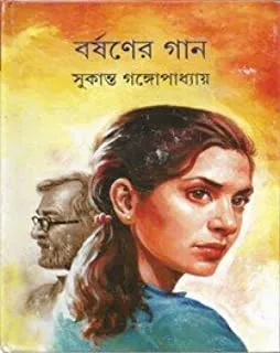 Barshaner Gaan || Sukanta Gangopadhyay || বর্ষণের গান || সুকান্ত গঙ্গোপাধ্যায়