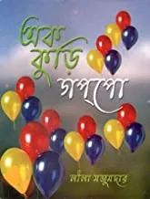 Ek Kuri Goppo || Leela Majumdar || এক কুড়ি গল্প || লীলা মজুমদার