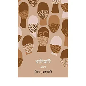 Kalimati 107 || Sadhan Chattopadhyay || কালিমাটি ১০৭ || সাধন চট্টোপাধ্যায়
