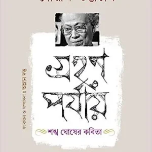 Grahan Parjay Sankha Ghosher Kabita || Sourin Bhattyacharya