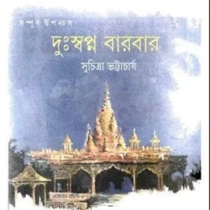Dushapna Barbar || Suchitra Bhattacharya || দুঃস্বপ্ন বারবার || সুচিত্রা ভট্টাচার্য