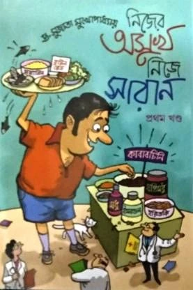 Nijer Asukh Nije Saran | Dr. Sujata Mukhopadhyay | নিজের অসুখ নিজে সারান | ডাঃ সুজাতা মুখোপাধ্যায়