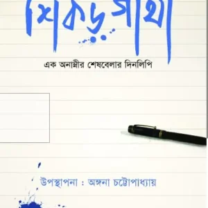 Shikor-Gantha || Angana Chattopadhyay || শিকড় গাঁথা || অঙ্গনা চট্টোপধ্যায়
