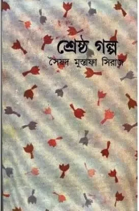 Shrestha Galpa || Syed Mustafa Siraj || শ্রেষ্ঠ গল্প || সৈয়দ মুস্তাফা সিরাজ