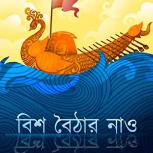 BISH BAITHAR NAO || SASWATA  GHOSH || বিশ বৈঠার নাও || শাশ্বত ঘোষ
