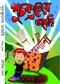 Puchkuner Diary O Onnanyo || Moumita Ghosh || পুচকুনের ডায়েরি ও অন্যান্য || মৌমিতা ঘোষ