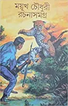 Mayukh Chowdhury Rachana Samagra 1 || ময়ূখ চৌধুরী রচনা সমগ্র ১ ||ময়ূখ চৌধুরী