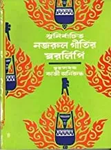 Najrul Geetir Swaralipi 5 || নজরুল গীতির স্বরলিপি ৫