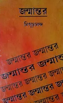 Janmantar || জন্তরমন্তর