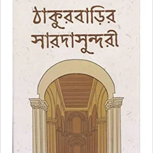 THAKURBARIR SARADASUNDARI || ঠাকুর বাড়ীর সারদাসুন্দরী