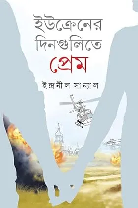 Ukrainer Dingulite Prem || Indranil Sanyal || ইউক্রেনের দিনগুলিতে প্রেম || ইন্দ্রনীল সান্যাল
