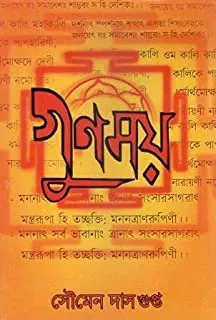 GUNAMOY || গুণময়