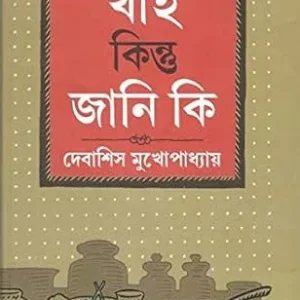 Khai Kintu Jani Ki? || Debasish Mukhopadhyay || খাই কিন্তু জানি কি || দেবাশিস মখোপাধ্যায়
