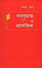 BABUBRITANTA O PRASANGIK || বাবুবৃত্তান্ত ও  প্রাসঙ্গিক