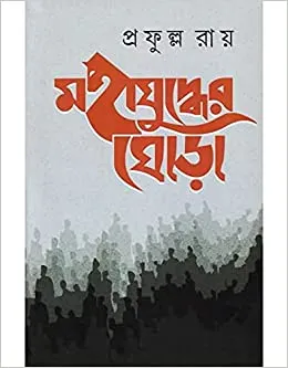 MAHAJUDDHER GHORHA Akhanda || Prafulla Roy