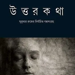UTTARKATHA || SUKUMAR RUJ