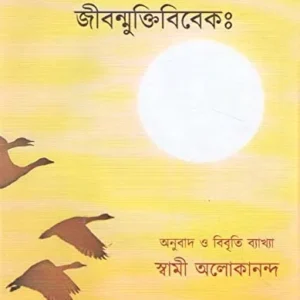 Jiban mukti viveka || Swami Alokananda || জীবন্মুক্তিবিবেকঃ || স্বামী অলোকানন্দ