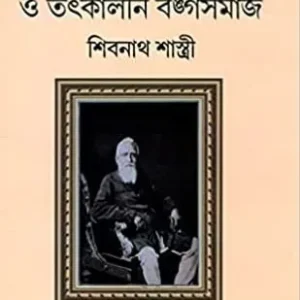 Ramtanu Lahiri O Tatkalin Banga Samaj || Jyotirmoy Ghosh