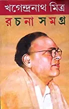 Khagendranath Mitra Rachana Samagra 1 || রচনাসমগ্র ১ || খগেন্দ্রনাথ মিত্র