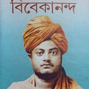 Aahare Anahare Vivekananda ll Sankar || আহারে অনাহারে বিবেকানন্দ ll শঙ্কর