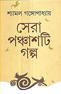 SERA 50 TI GALPA || সেরা ৫০টি  গল্প
