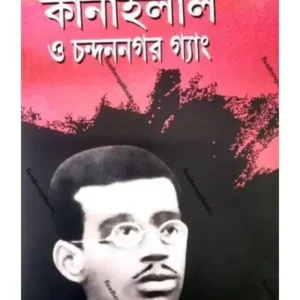 Kanailal O Chandannagare Gang |  Shubhendu Majumdar |  কানাইলাল ও চন্দননগর গ্যাং   |শুভেন্দু মজুমদার