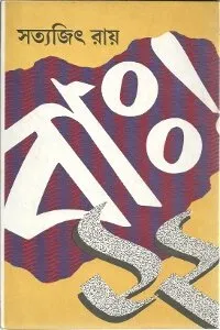 Bah Baro || Satyajit Ray || বাঃ বারো || সত্যজিৎ রায়