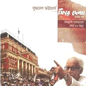 Phire Dekha 2nd Part  ||  Buddhadeb Bhattacharya || ফিরে দেখা  দ্বিতীয় পর্ব   || বুদ্ধদেব ভট্টাচার্য
